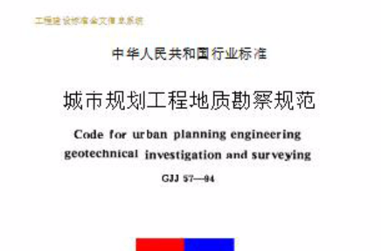 城市規劃工程地質勘察規範