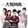 大悅風尚 大悅風尚