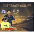 單弦中國曲藝名家名段珍藏版(CD)