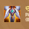守護天使(遊戲《英雄聯盟》“雲頂之弈”模式中的裝備) 守護天使(遊戲《英雄聯盟》“雲頂之弈”模式中的裝備)