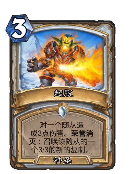 超脫(卡牌遊戲《爐石傳說》中的卡牌)