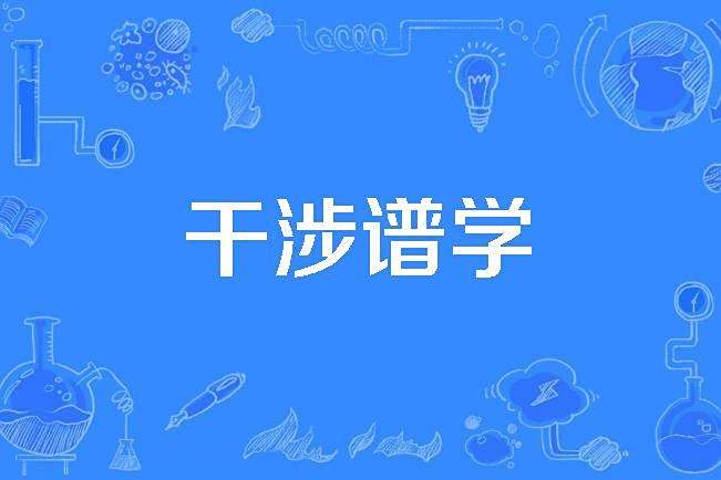 干涉譜學