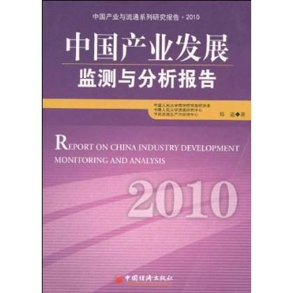 中國產業發展監測與分析報告