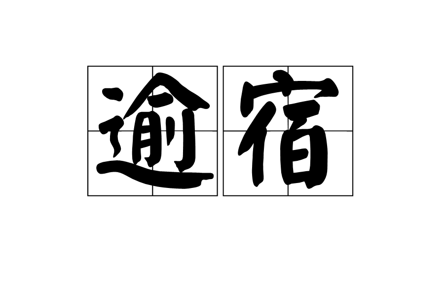 逾宿 逾宿