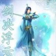 劍決浮雲 劍決浮雲
