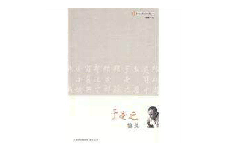 于是之情泉 于是之情泉