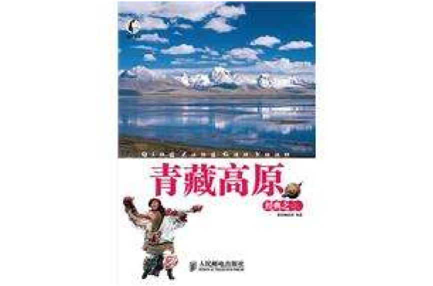 青藏高原經典之旅
