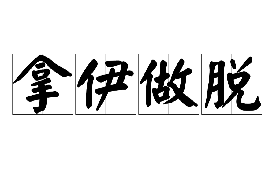 拿伊做脫 拿伊做脫