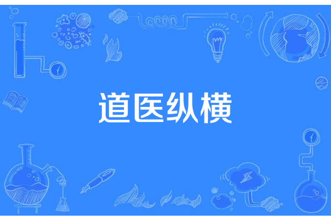 道醫縱橫 道醫縱橫