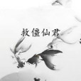 救僵仙君 救僵仙君