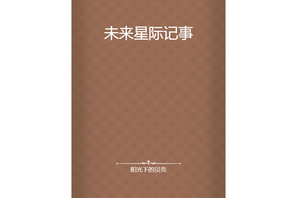 未來星際記事