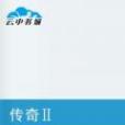 傳奇Ⅱ 傳奇Ⅱ