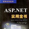 ASP.NET實用全書 ASP.NET實用全書
