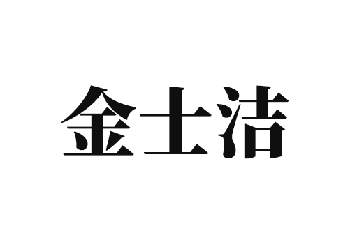 金士潔 金士潔