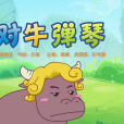 對牛彈琴(《喜羊羊與灰太狼之奇幻成語書》的插曲) 對牛彈琴(《喜羊羊與灰太狼之奇幻成語書》的插曲)