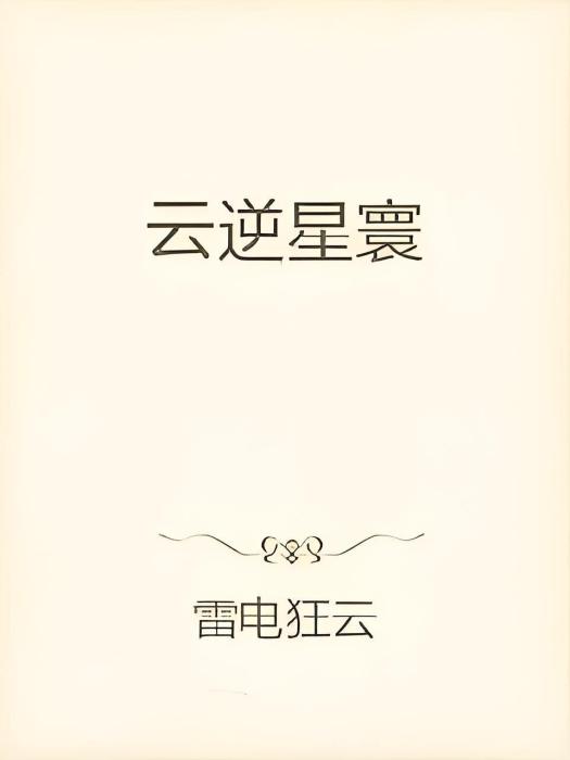 雲逆星寰 雲逆星寰