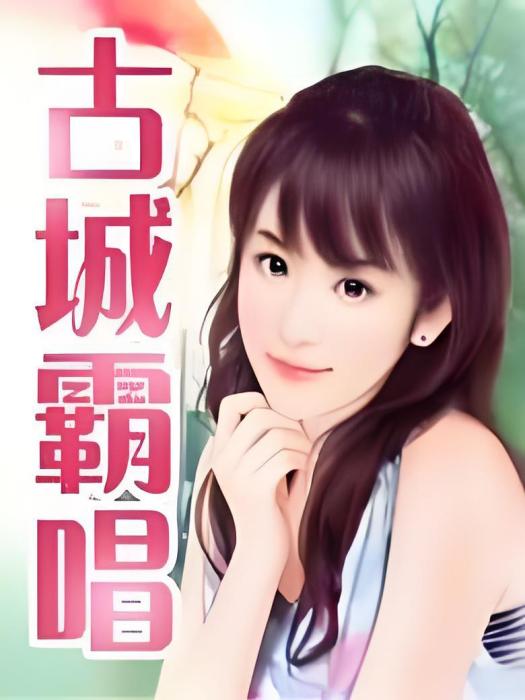 古城霸唱 古城霸唱
