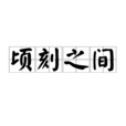 頃刻之間 頃刻之間