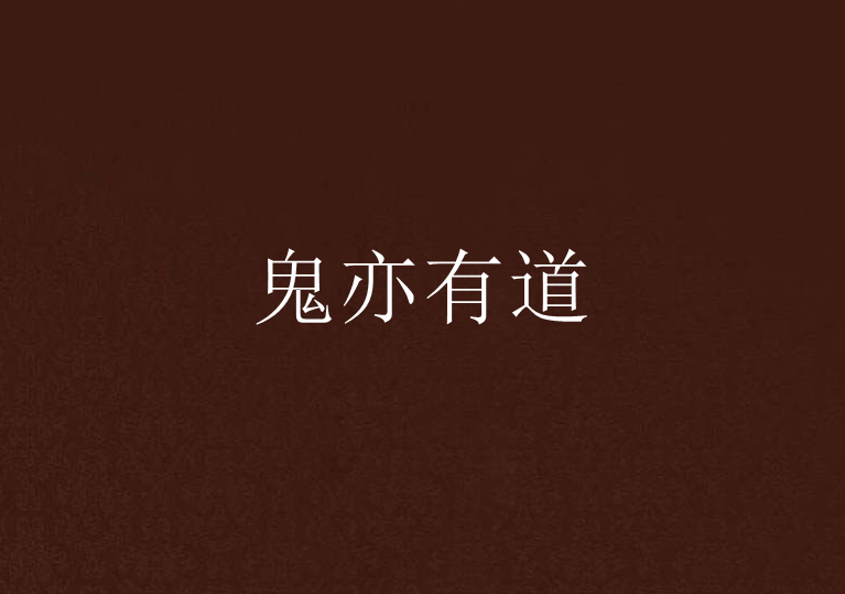 鬼亦有道 鬼亦有道