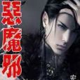 惡魔邪王 惡魔邪王