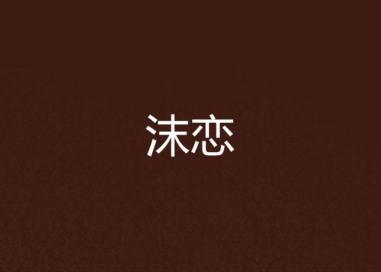 沫戀 沫戀