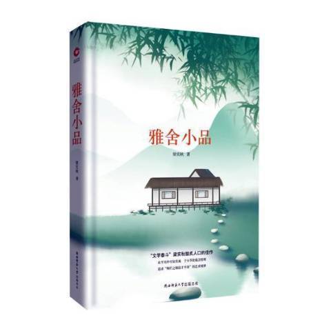 雅舍小品(2018年陝西師範大學出版社出版的圖書) 雅舍小品(2018年陝西師範大學出版社出版的圖書)