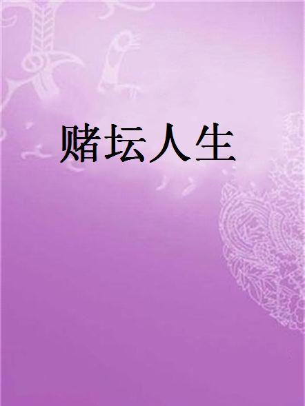 賭壇人生 賭壇人生