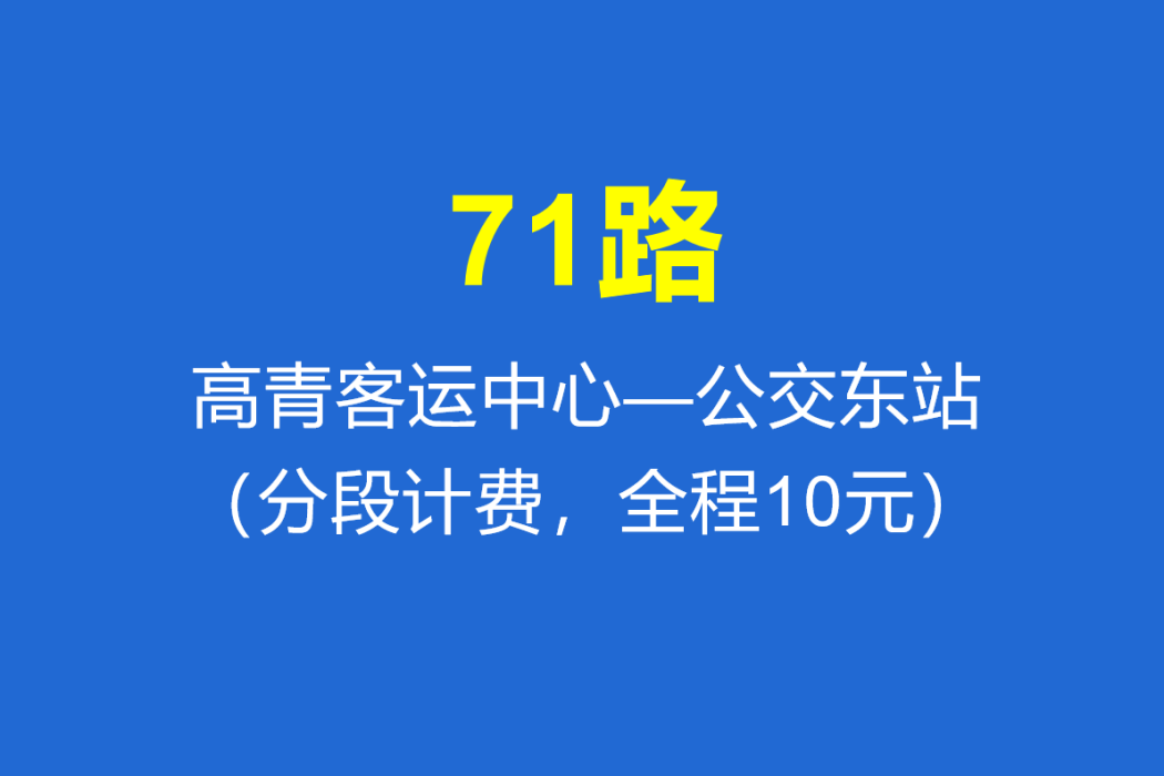 淄博公交71路 淄博公交71路