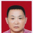 李松山(蘆淞區工商聯兼副主席) 李松山(蘆淞區工商聯兼副主席)