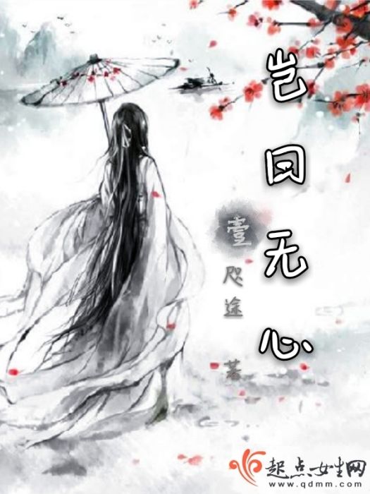 豈曰無心 豈曰無心