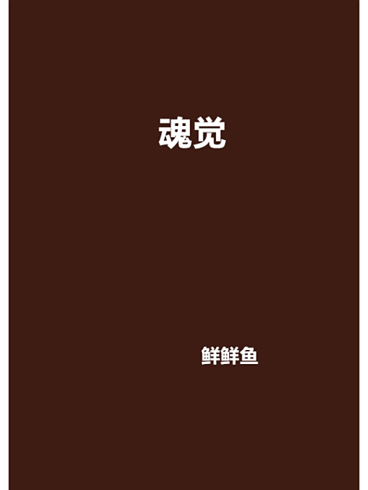 魂覺 魂覺