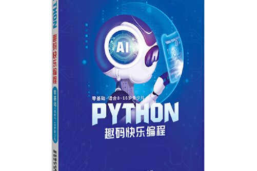 Python趣碼快樂編程 Python趣碼快樂編程