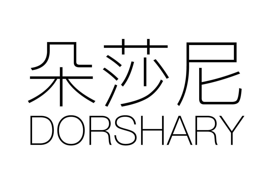 朵莎尼 DORSHARY 朵莎尼 DORSHARY
