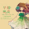 早婚晚愛(米兮米創作的網路小說) 早婚晚愛(米兮米創作的網路小說)