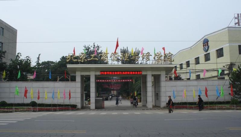 北京國際工商管理學院