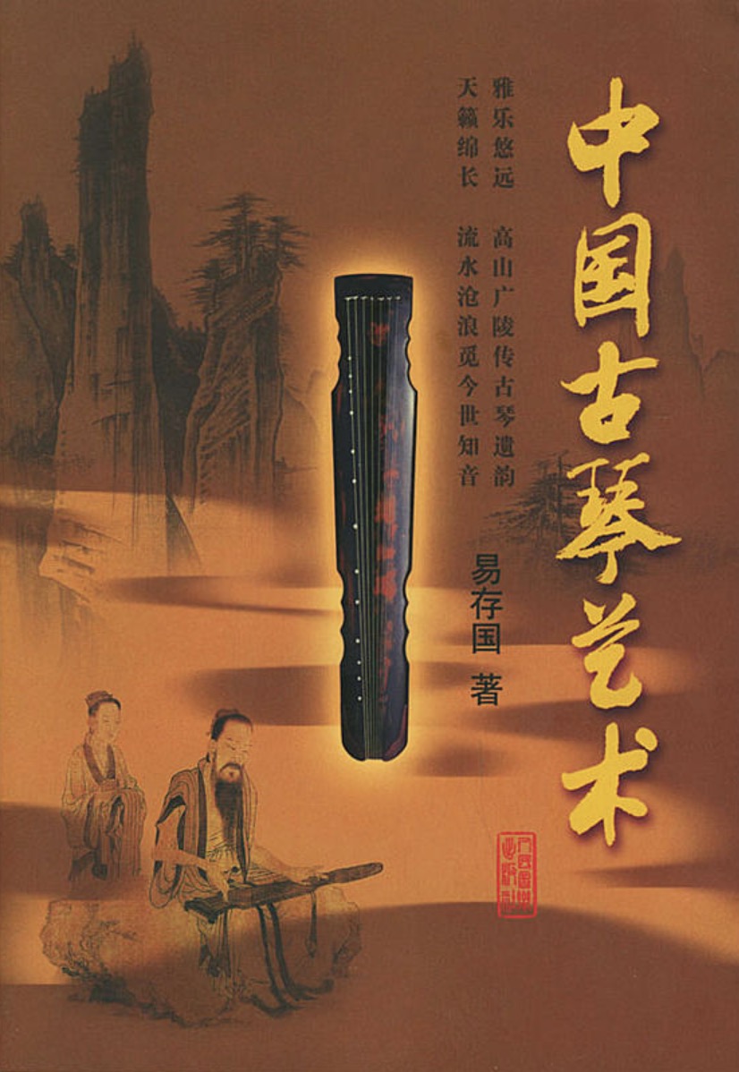 中國古琴藝術(2004年人民音樂出版社出版書籍)