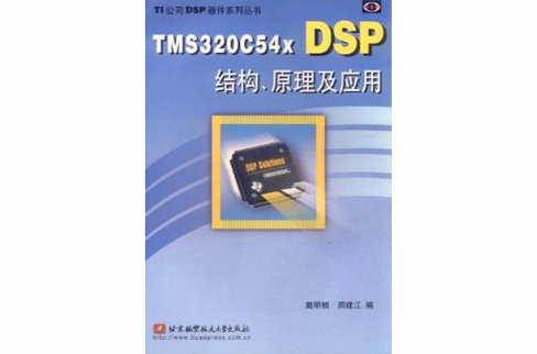 TMS320C54x DSP結構原理及套用