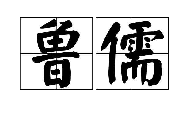 魯儒 魯儒