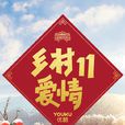 鄉村愛情11 鄉村愛情11