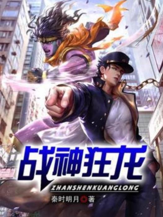 戰神狂龍 戰神狂龍