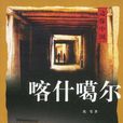 喀什噶爾(沈葦圖書) 喀什噶爾(沈葦圖書)