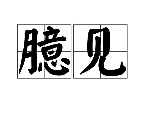 臆見 臆見