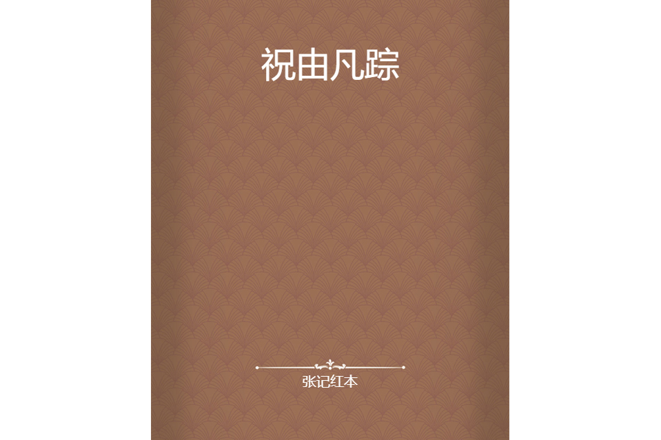 祝由凡蹤 祝由凡蹤