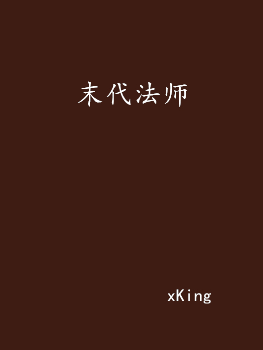 末代法師 末代法師