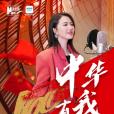 中華有我 中華有我