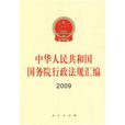 2009中華人民共和國國務院行政法規彙編