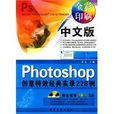 中文版Photoshop創意特效經典實錄228例