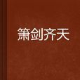 簫劍齊天 簫劍齊天