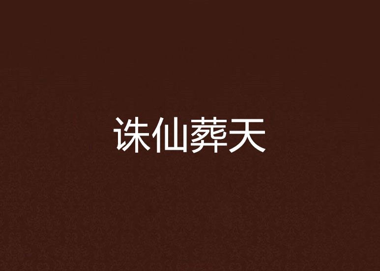 誅仙葬天 誅仙葬天