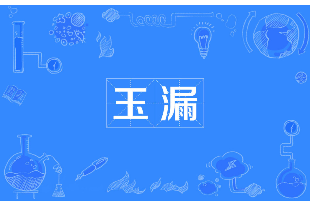 玉漏 玉漏